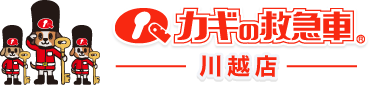 カギの救急車 川越店｜トップ