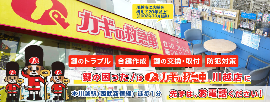 鍵の困ったは カギの救急車 川越店 にまずはご電話ください！