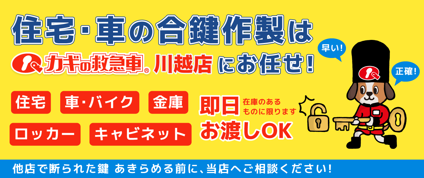 住宅・車の合鍵はカギの救急車川越店にお任せ！